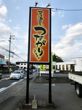 居酒屋つながり様