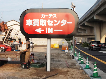 車買取センター　カーチス福岡西店様