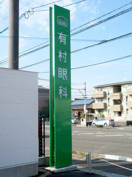 有村眼科様(1)