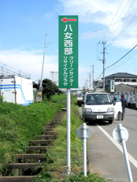 八女西部クリーンセンター・リサイクルプラザ様