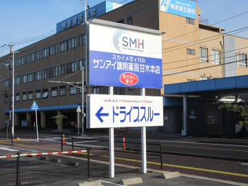 スカイメディカル サンアイ調剤薬局甘木本店様