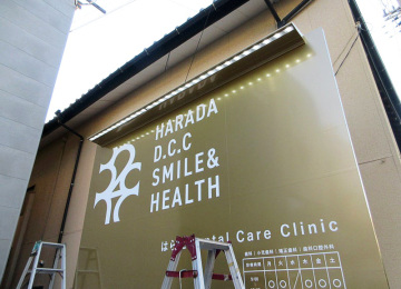 はらだDental Care Clinic様