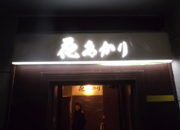 花あかり様3
