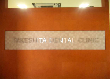 TAKESHITA DENTL CLINIC様