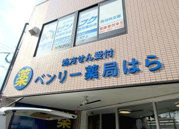 ベンリ―薬局はら様