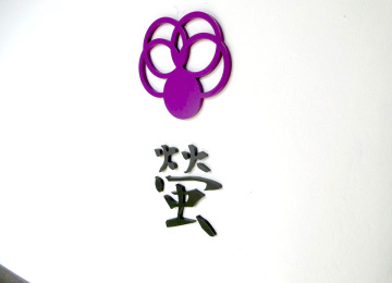 蛍 様