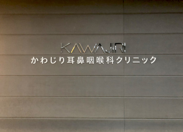 かわじり耳鼻咽喉科クリニック様