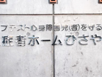 久山療育園様