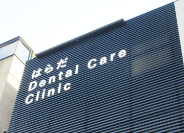 はらだDental Care Clinic様