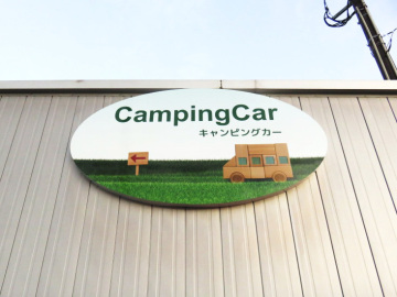 キャンピングカー専門店　ＲＶ　Ｌａｎｄ様