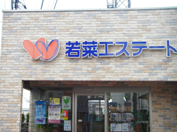 若菜エステート南店様2