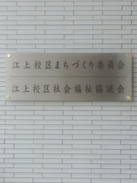 江上校区社会福祉協議会様