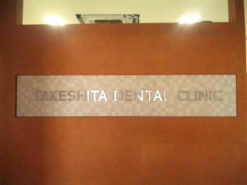 TAKESHITA DENTAL CLINIC様