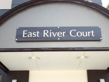 East River Court様のマンション入口