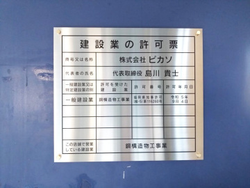 弊社建設業の許可取得しました