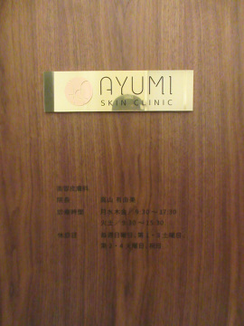 AYUMI SKIN CLINIC様