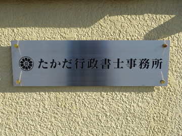 たかだ行政書士事務所様