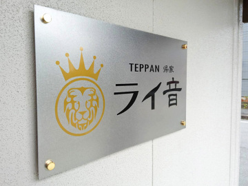 TEPPAN 帰家　ライ音様