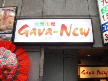 Gava-New様