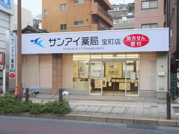 サンアイ薬局　宝町店様