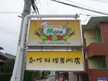 創作料理専門店　Cooking Mate様