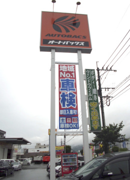 オートバックス合川パイパス店様