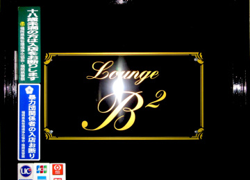 Lounge B2様