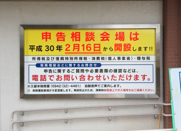 久留米税務署様
