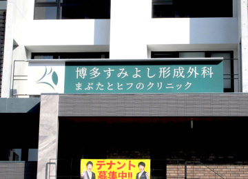 博多すみよし形成外科様002