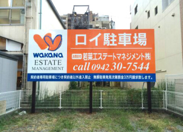 若菜エステート様