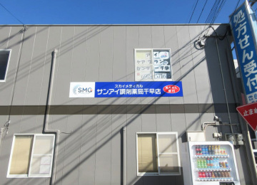 サンアイ調剤薬局 千早店様