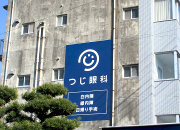 つじ眼科様