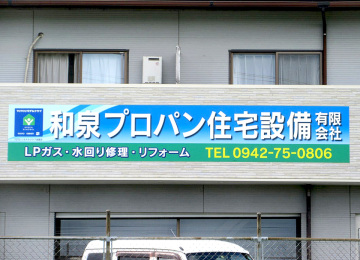 和泉プロパン住宅設備(株)様001