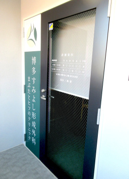 博多すみよし形成外科様001
