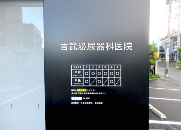 吉武泌尿器科医院様