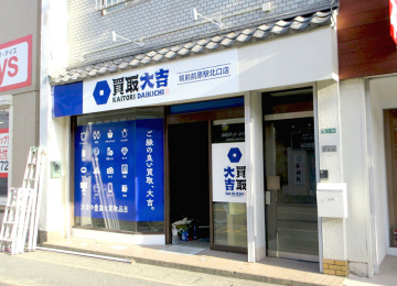 買取大吉 筑前前原駅北口店様003