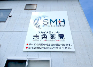 スカイメディカル 志免薬局様