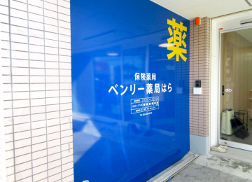 ベンリ―薬局はら様