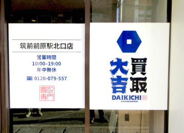 買取大吉 筑前前原駅北口店様001