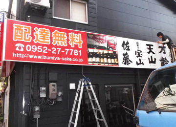 泉屋酒販(株)様　佐賀店2