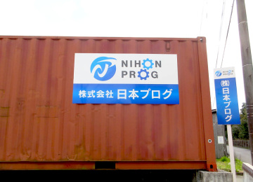 株式会社 日本プログ様