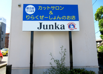 Junka様