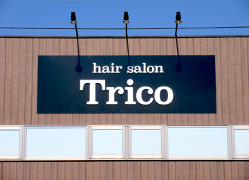 ヘアーサロン Trico様