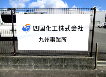四国加工(株) 九州事業所様