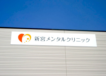 新宮メンタルクリニック様