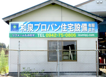 和泉プロパン住宅設備(株)様002