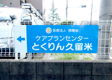 医療法人 徳隣会 ケアプランセンター とくりん久留米様