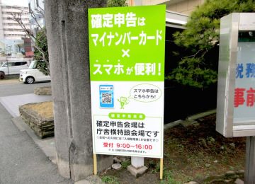 久留米税務署様 確定申告案内サイン002