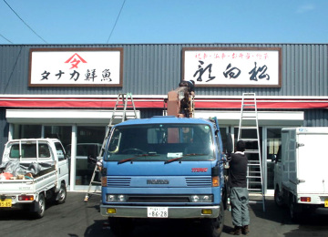 タナカ鮮魚店様及び総菜屋さん