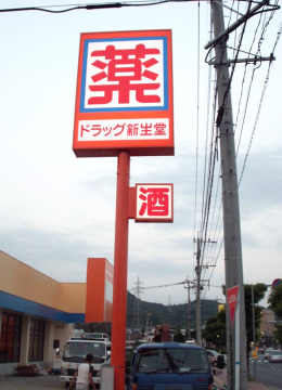 新生堂薬局中間店様　広告塔